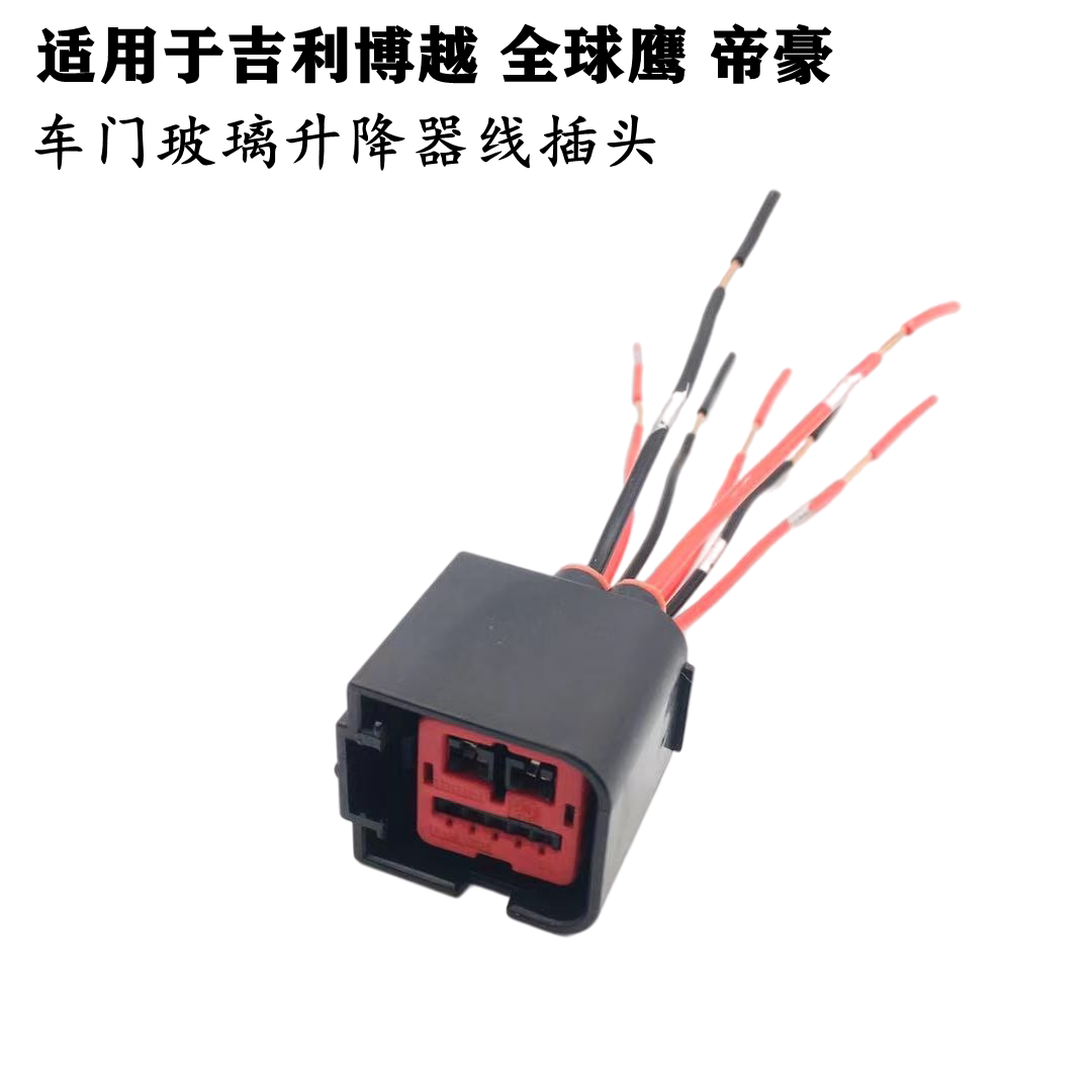 适配吉利博越全球鹰帝豪GX7EC7EC718车门玻璃升降器插头线束插头