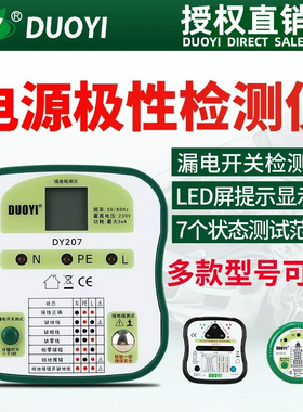 多一家用插座安全测试器DY207C多功能漏电验电器极性检测火线零线