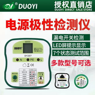 多一家用插座安全测试器DY207C多功能漏电验电器极性检测火线零线