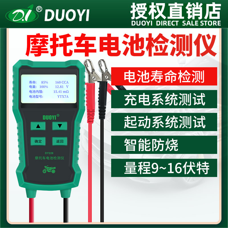 dy228摩托车蓄电池检测仪