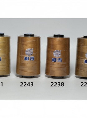 柳青牌缝纫线 20s/2 3000Y 中粗牛仔线202牛仔粗线套装