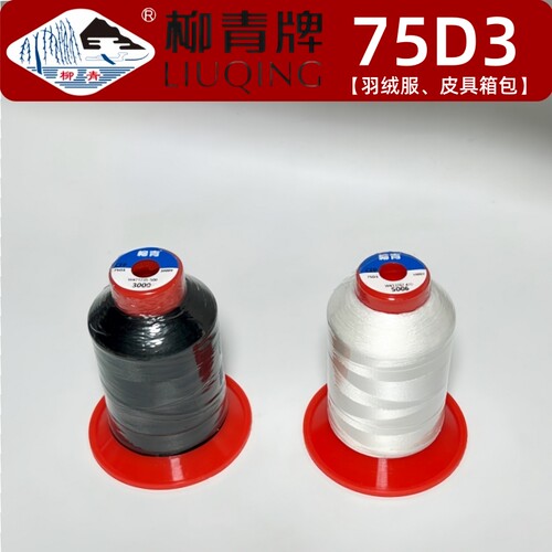 柳青牌丝光线 75D3 羽绒服专用线 防跑绒高强丝颗粒绒用线703箱包