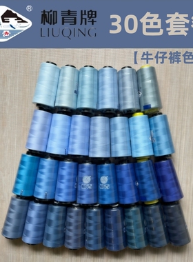 【改衣店】牛仔裤30色系 柳青牌40s/2缝纫线破洞缝蓝色修补涤纶线