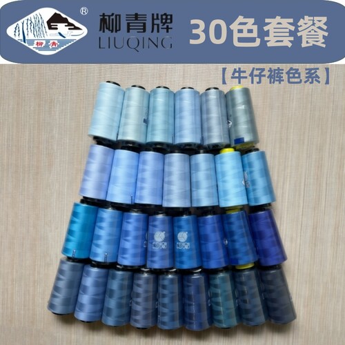 【改衣店】牛仔裤30色系 柳青牌40s/2缝纫线破洞缝蓝色修补涤纶线