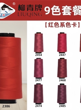 红色系 40S/2柳青线高速涤纶线宝塔缝纫线平车线车缝线SP线浅绿