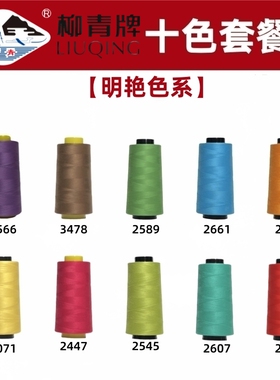 明艳色系 柳青牌 40s/2缝纫线柳青线402手缝线亮色细线缝衣线