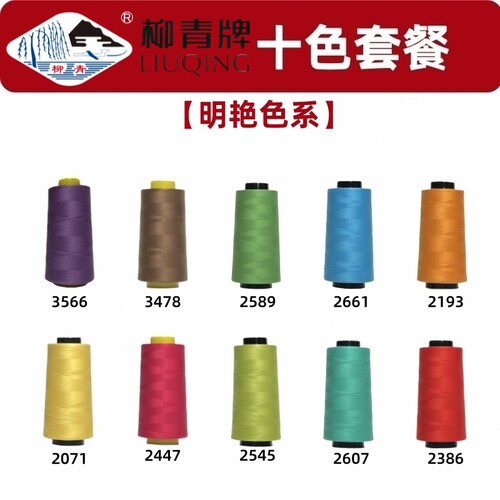 明艳色系 柳青牌 40s/2缝纫线柳青线402手缝线亮色细线缝衣线