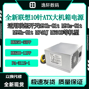 机750W M90z 开天M90z M99h 大机箱电源 G1t 联想10针台式