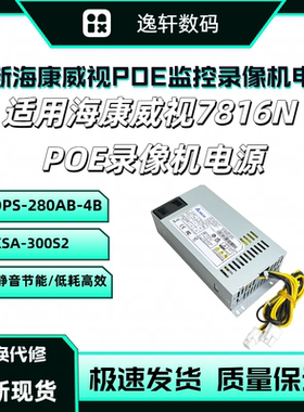 适用海康威视7816N POE监控录像机电源DPS-280AB-4B侨威KSA-300S2