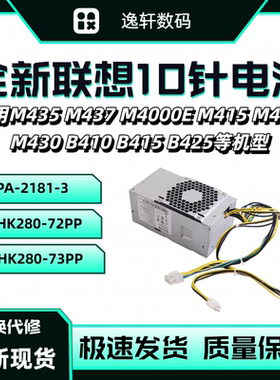 适用 联想10针小机箱启天 M428 M433 M460 M435 M437 M4000E 电源
