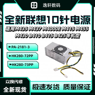 聯(lián)想10針小機(jī)箱啟天 M437 M460 M435 M433 M4000E 適用 電源 M428