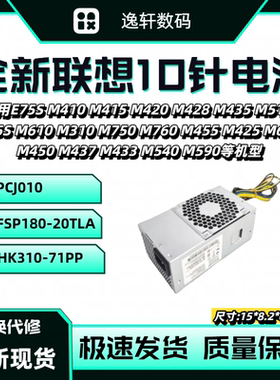 全新适用联想启天10针电源 PCJ010 FSP180-20TLA 航嘉 HK310-71PP