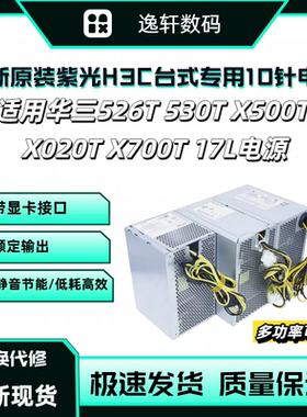 全新紫光H3C 华三526T 530T电源PA-2301-3PC PCM003升级500W 750W