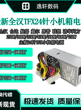 适用全汉TFX台式机24针MATX电源FSP300-60GHT 升级500W带显卡静音