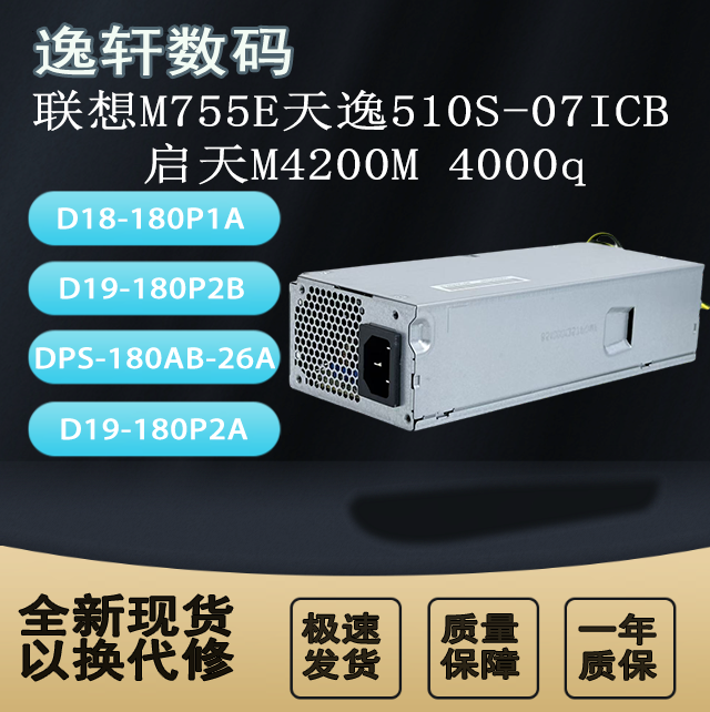 联想启天电源DPS-180AB-26A