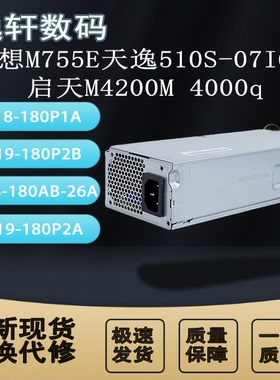适用联想M755E天逸510S-07ICB  启天M4200M 4000q DPS-180AB-26A