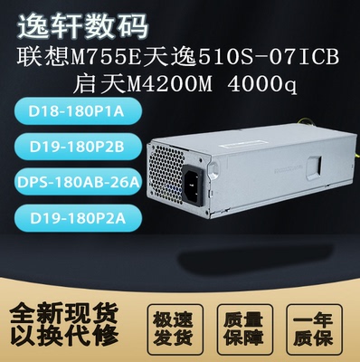 联想启天电源DPS-180AB-26A