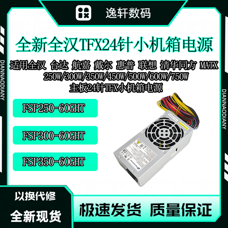 全新联想台式TFX小机箱24P电源500W/750W支持高显卡 FSP300-60GHT