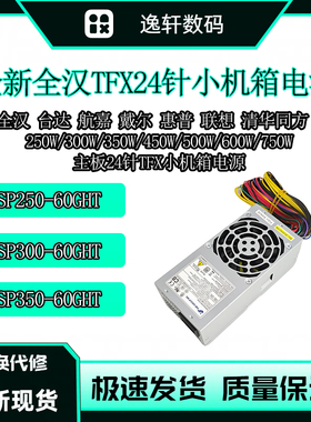 全新联想台式TFX小机箱24P电源500W/750W支持高显卡 FSP300-60GHT