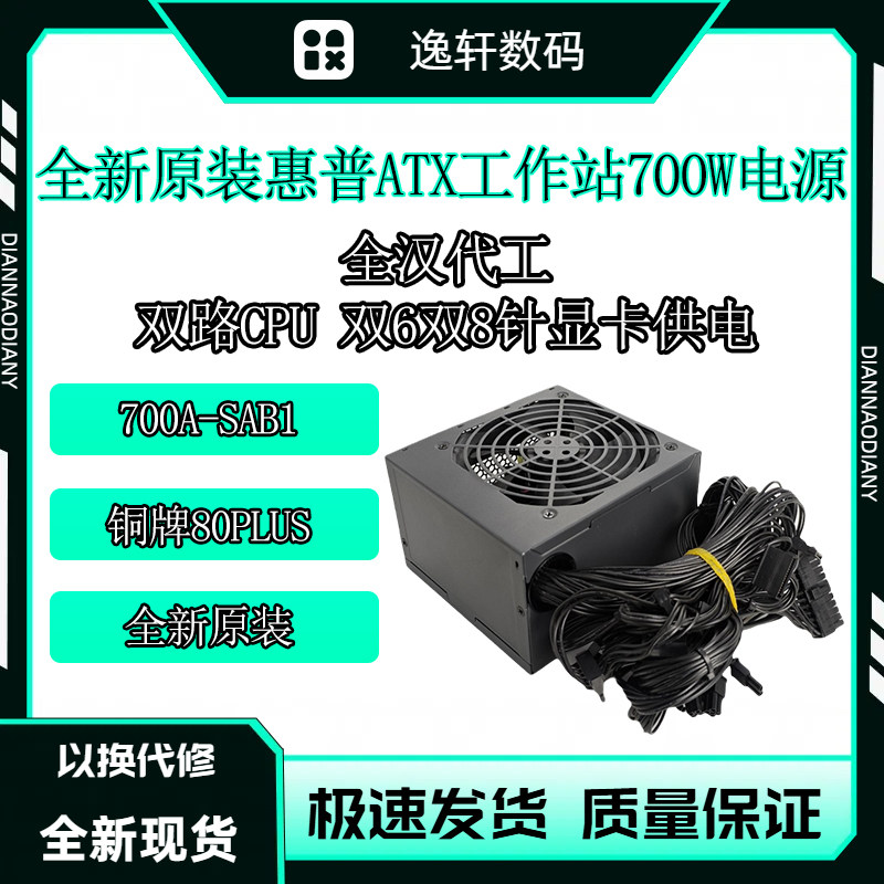 惠普工作站700A-SAB1全汉700W