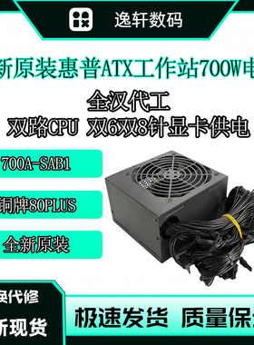 全新原装惠普工作站700A-SAB1 全汉700W铜牌80PLUS台式机游戏电源