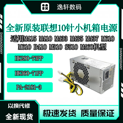 联想10针电源小机箱HK280-73PP