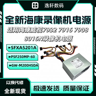 PSF250MP 全新 M200HSDA 海康威视录像机监控电源SFXA5201A
