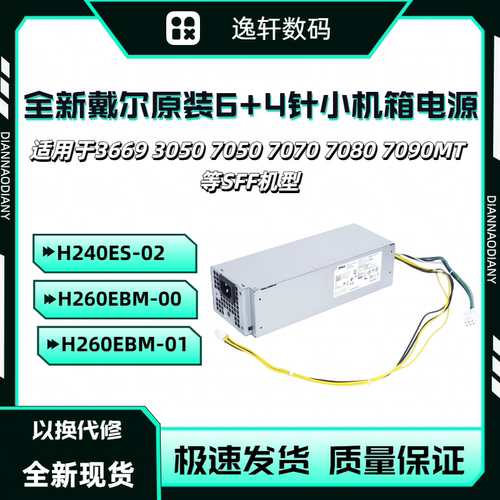 戴尔6+4针电源H240ES-00H260EBM