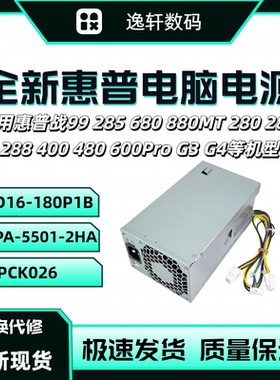 惠普282 288 480 400Pro G3 G4 MT电源D16-180P1B/3A PA-1182-6HY