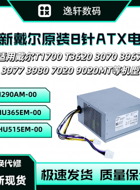 全新戴尔Optiplex 3020MT台式电脑8+4针电源H290AM-00 L290AM-00