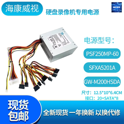 全新海康威视硬盘录像机电源 PSF250MP-60 SFXA5201A 八位盘SATA