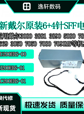 DELL3080 6+4针200W电源 H200EBS-00 L/H200EBS-01 0YC76R 0VFXXF