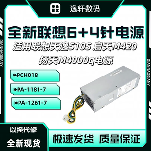 1181 适用联想扬天M4000q启天M420天逸510S小机箱电源PCH018