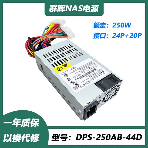 全新群晖1815电源DPS-250AB-44D
