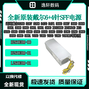 戴尔5050 5060 5070 5080 5090台式机电源 H260EBM-00 L260EBM-01
