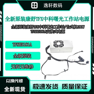 康舒中科曙光工作站TFX24P电源