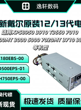 全新戴尔12代13代XPS8950 T3660 3710 3910 3901 7010 7020MT电源