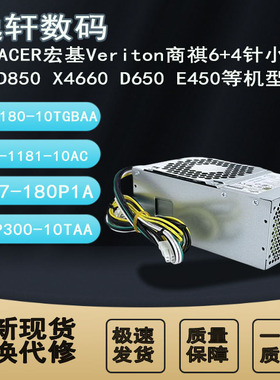 适用宏基6+4针商祺E450 D650 X4270 D850 X4660  FSP300-10TAA