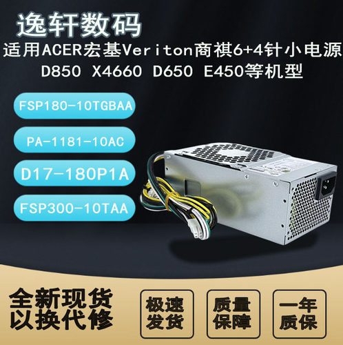适用宏基6+4针电源FSP300-10TAA