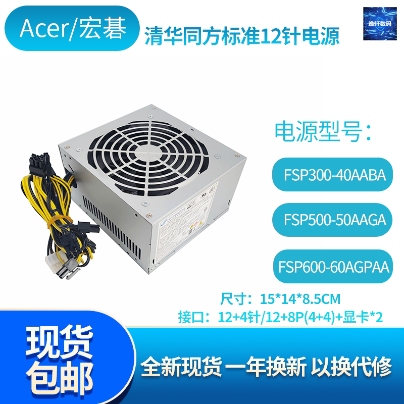 宏碁/清华同方全新12针台式机500W电源FSP300-40AABA 带显卡双8P