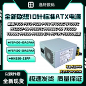 联想10针500W电源HK600 3751 11PP 53PP 适用 HK850 PCK010