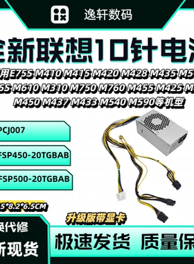 全新适用联想启天10针电源FSP450-20TGBAB FSP500-20TGBAB PCJ007