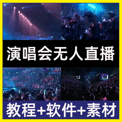 音乐号万人演唱会现场高清无人直播间素材背景短视频技术