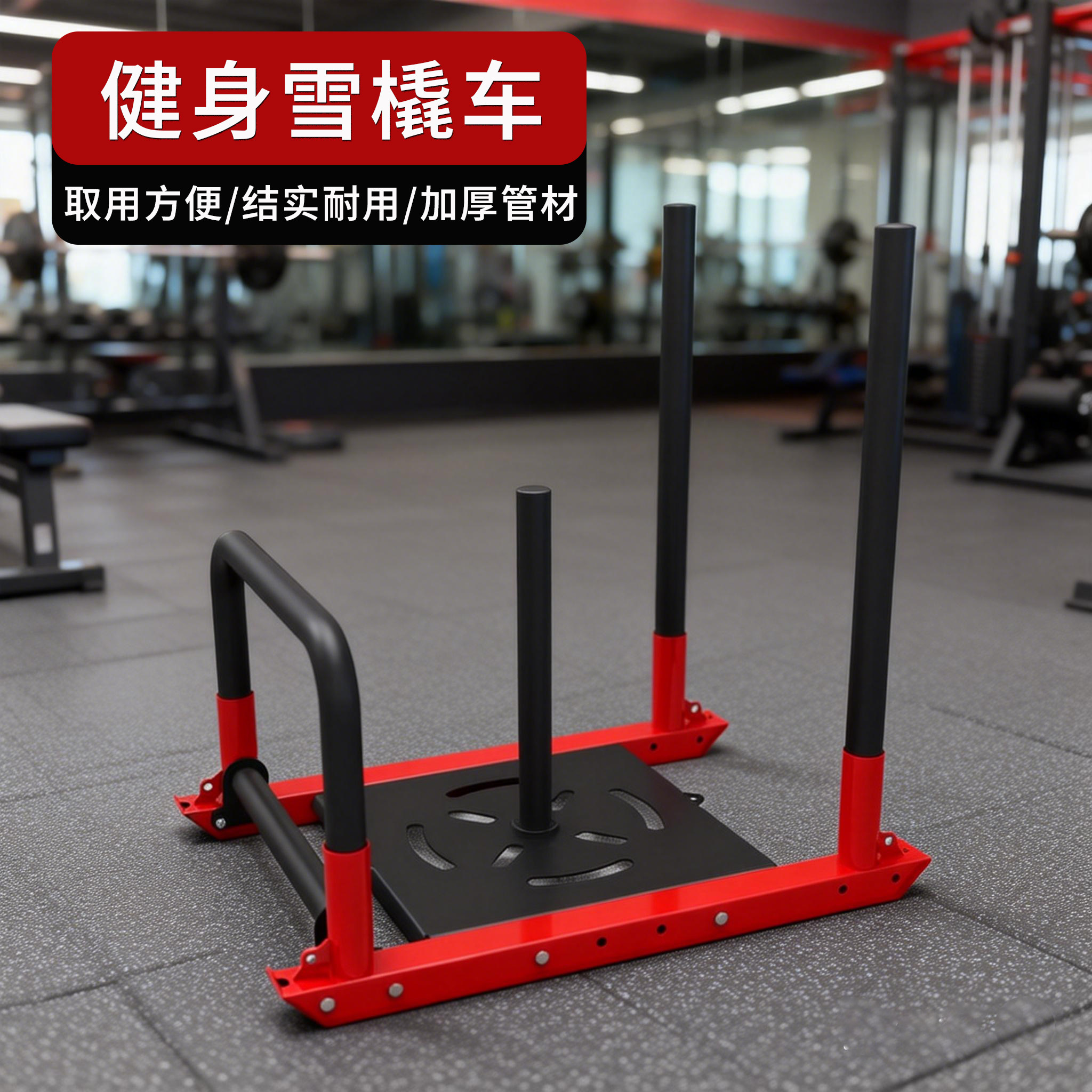 健身房推拉雪橇车爆发力田径负重跑步大腿抗阻力能量私教训练器材