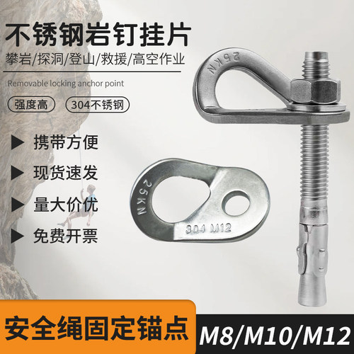 M8M10M12高空户外固定器攀岩安全绳锚点膨胀钉不锈钢岩钉挂片