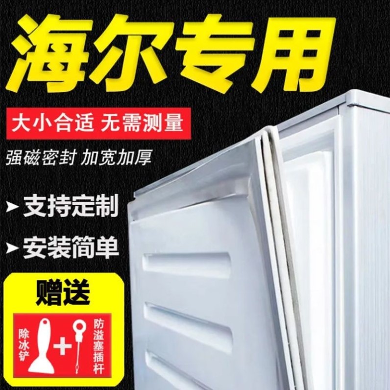 适用海尔冰箱门密封胶条原装门封条封闭条通用密封圈磁性胶圈皮条