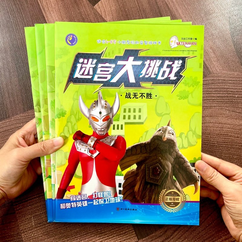 奥特曼迷宫大挑战闯关游戏书