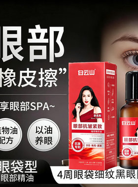 白云山眼部抗皱精华油