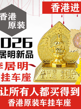 [上海发货]香港正品李居明2026吉祥物车挂车座马头观音平安宝车座