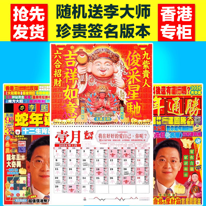 预销 专柜正品 李居明2026马年挂历李居明2026年攻守通胜月历日历